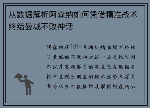 从数据解析阿森纳如何凭借精准战术终结曼城不败神话