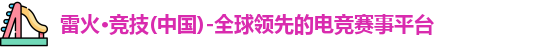 雷火竞技官网